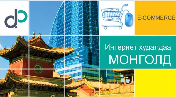Интернет худалдаа Монгол улсад